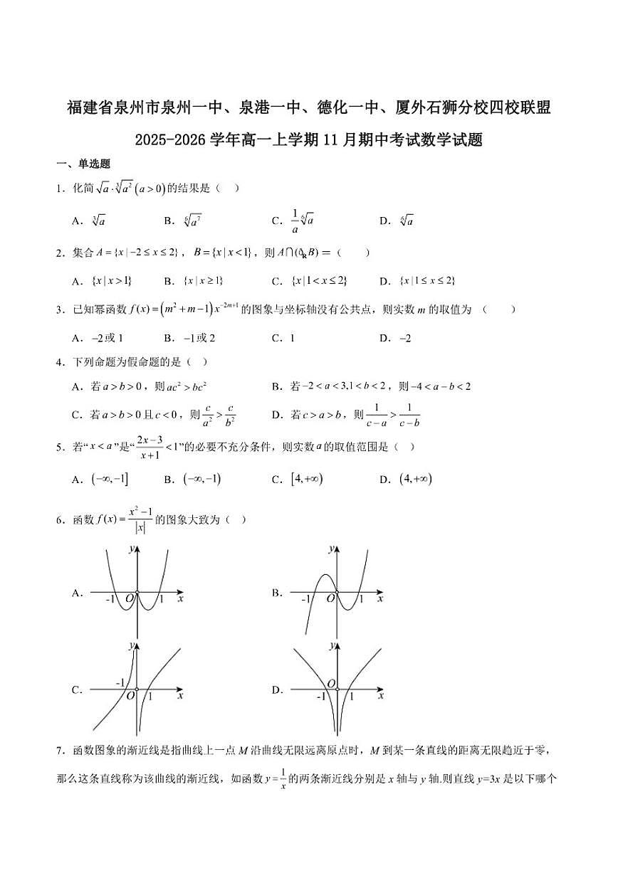 福建省泉州市四校联考2025-2026学年高一上学期11月期中考试数学试卷（含答案）第1页