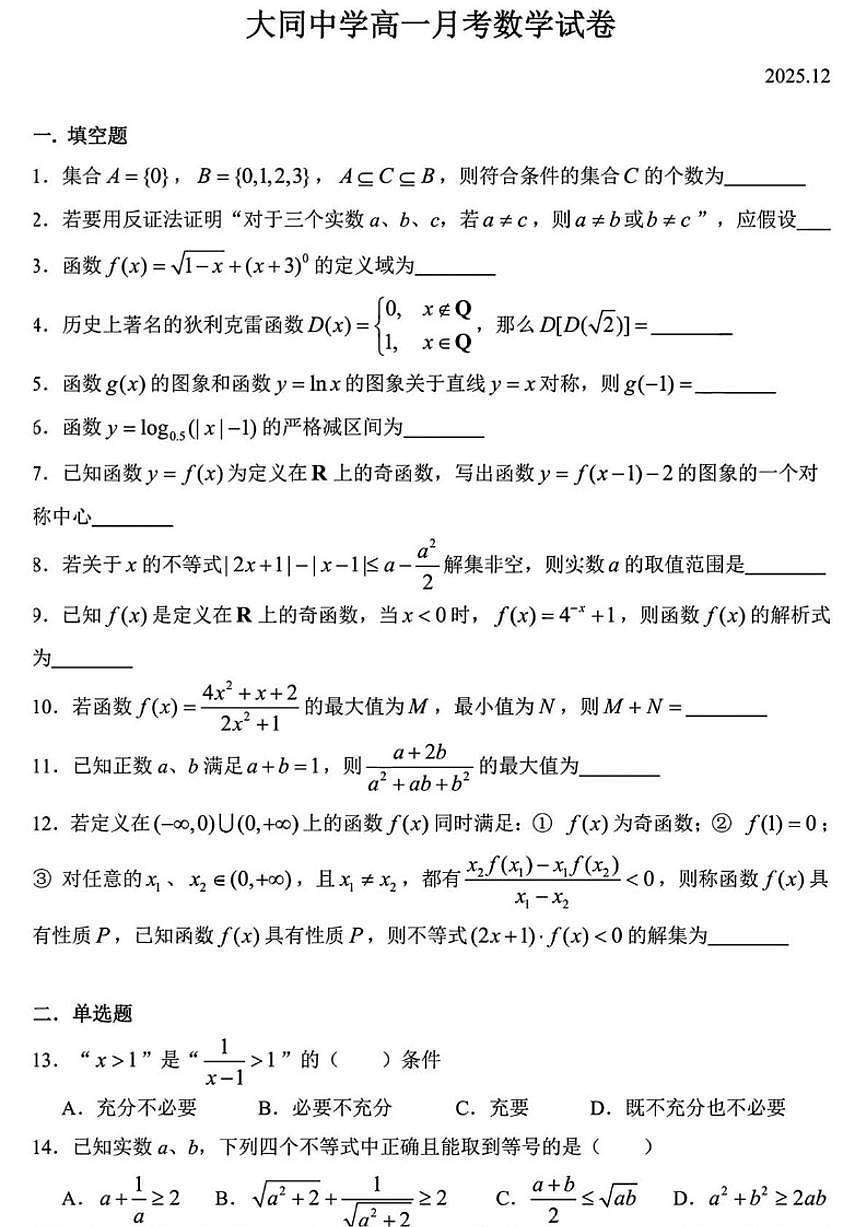 上海市大同中学2025-2026学年高一上学期12月月考数学试卷（扫描版，含答案）第1页