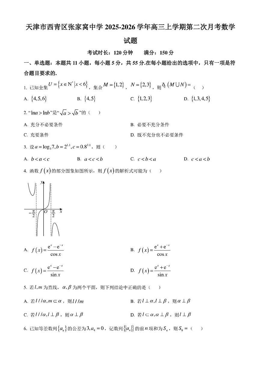天津市西青区张家窝中学2025-2026学年高三上学期第二次月考数学试题（含部分答案）第1页