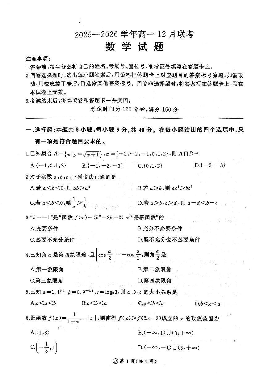 河南省部分高中2025-2026学年高一上学期12月月考数学试题（PDF版，含解析）第1页
