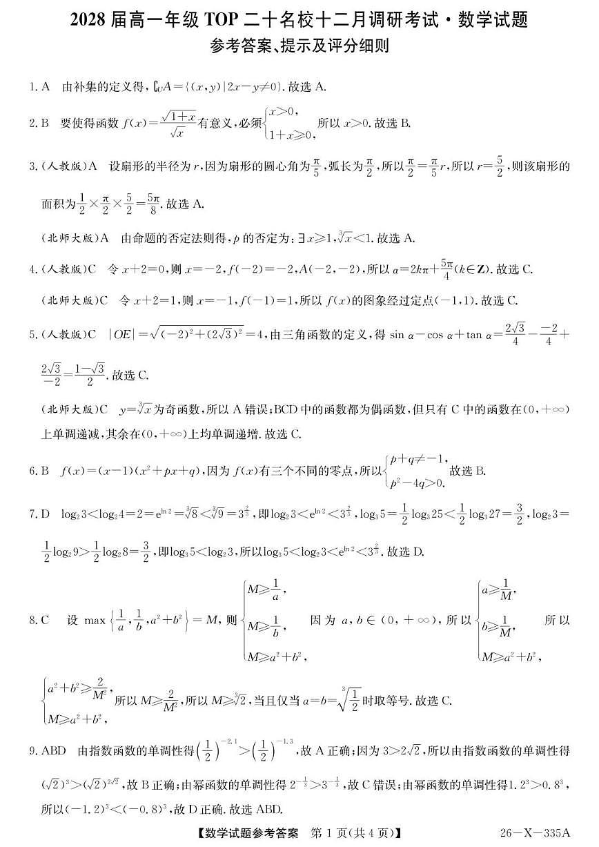 河南省TOP二十名校2025-2026学年高一上学期12月调研考试数学试题（PDF版，含解析）第2页