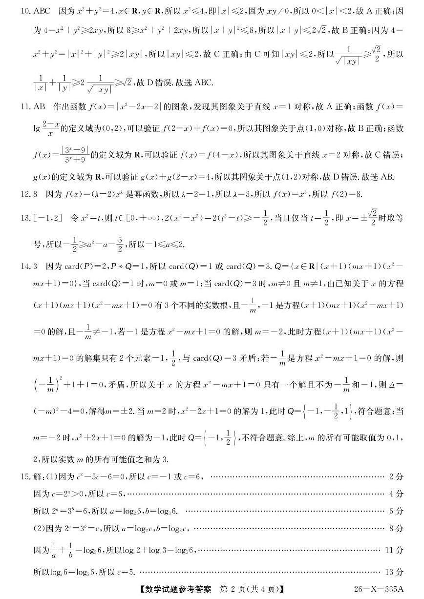 河南省TOP二十名校2025-2026学年高一上学期12月调研考试数学试题（PDF版，含解析）第3页
