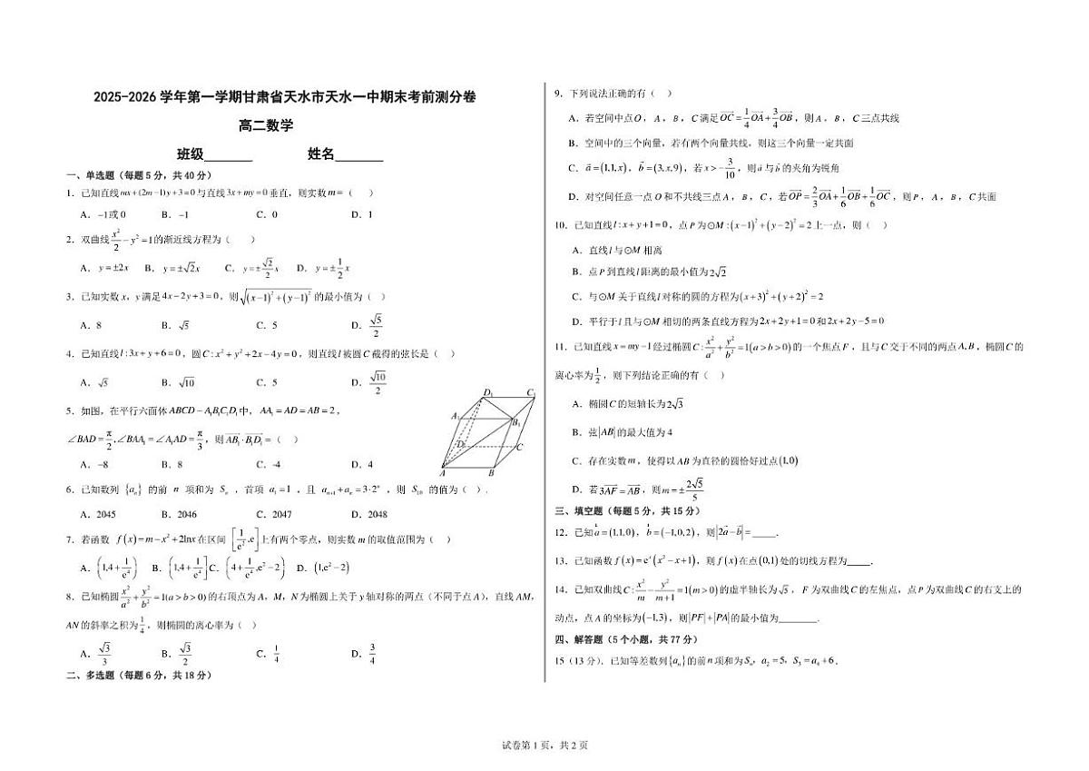 2025-2026学年第一学期甘肃省天水市天水一中期末考前测分卷高二数学（含答案）第1页