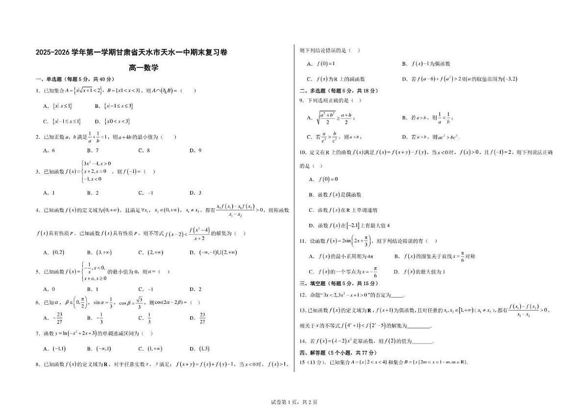 甘肃省天水市天水一中2025-2026学年高一第一学期数学期末复习卷（含答案）第1页