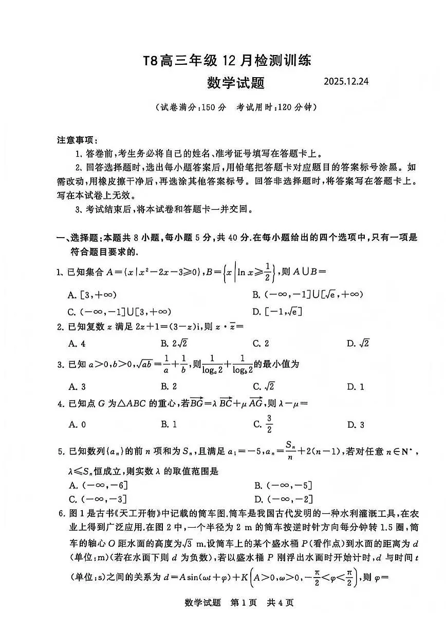 2025-2026学年高三上12月八省联考（T8联考）数学试卷（图片版，含答案）第1页