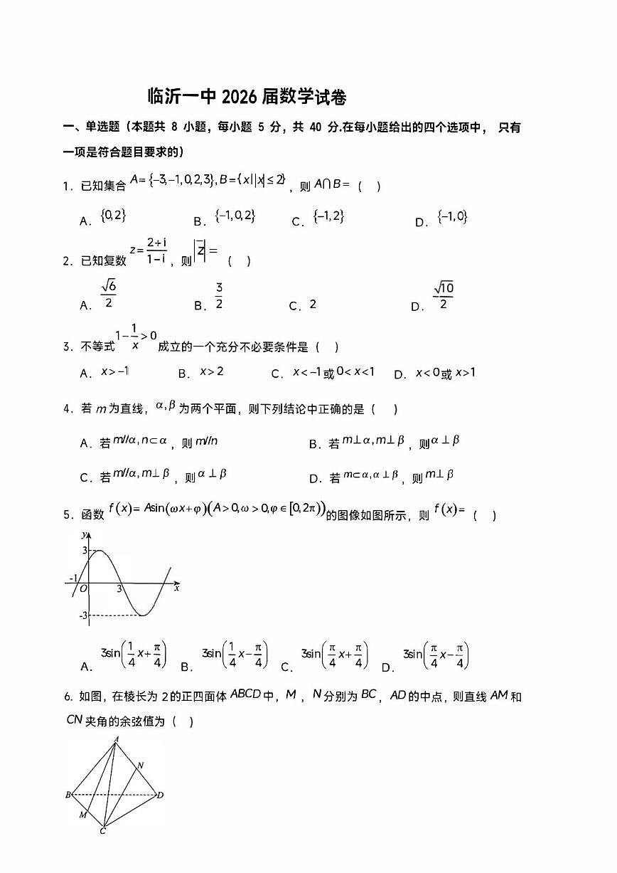 山东省临沂第一中学2025-2026学年高三上学期12月月考数学试卷（PDF版，含答案）第1页