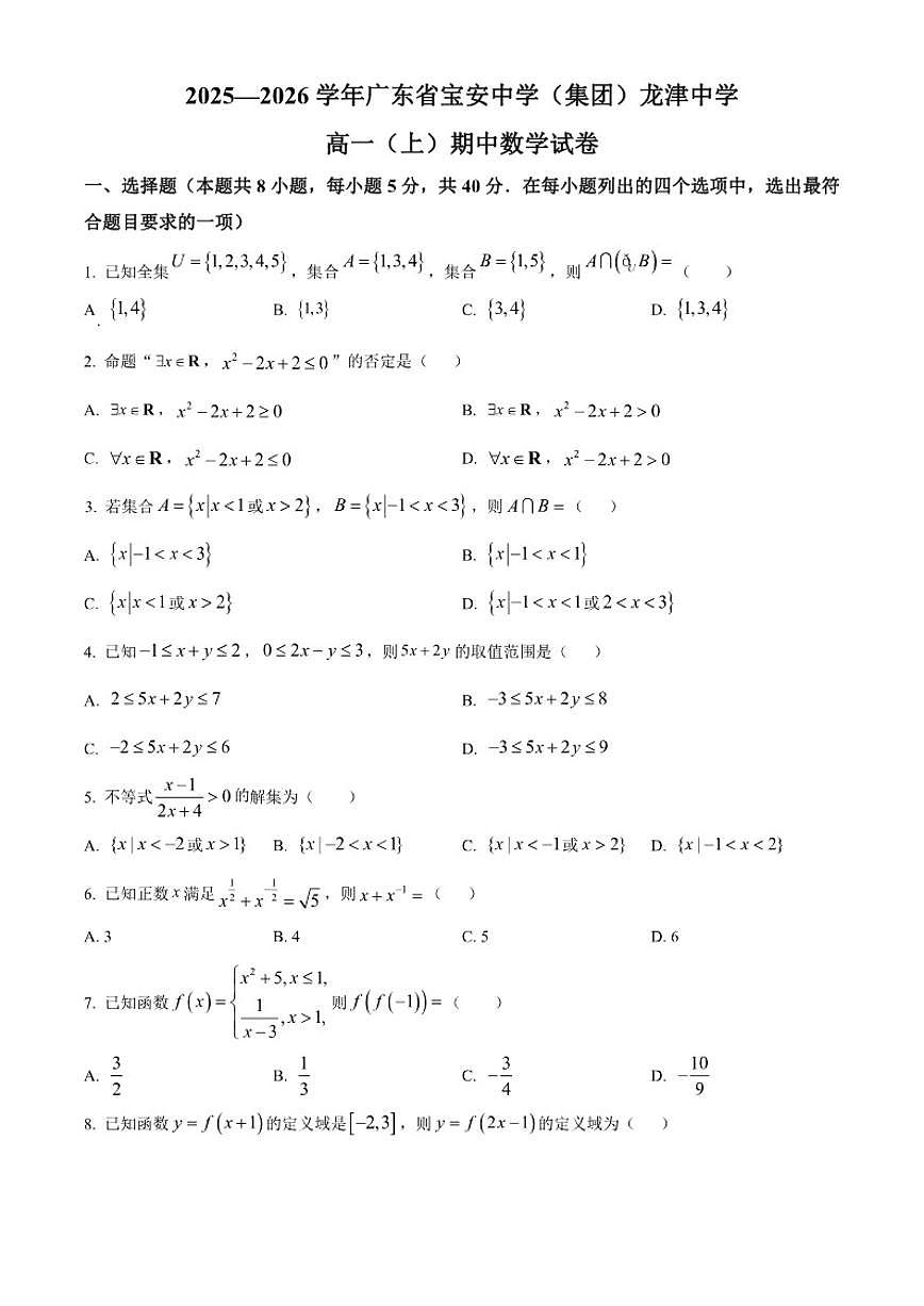 广东省深圳市龙津中学2025-2026学年高一上学期期中数学试题（含答案）第1页