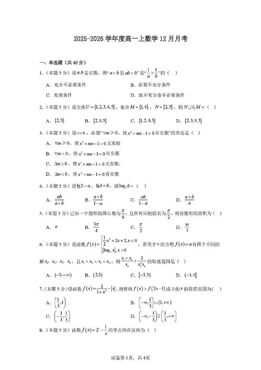 河南省周口市商水县第二高中2025-2026学年高一上学期12月月考数学试题（扫描版，含答案）第1页