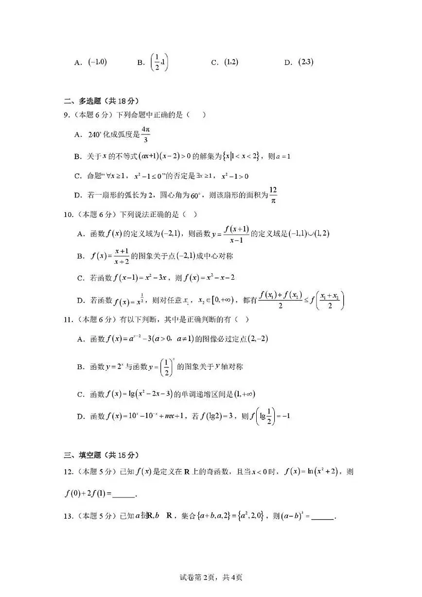 河南省周口市商水县第二高中2025-2026学年高一上学期12月月考数学试题（扫描版，含答案）第2页