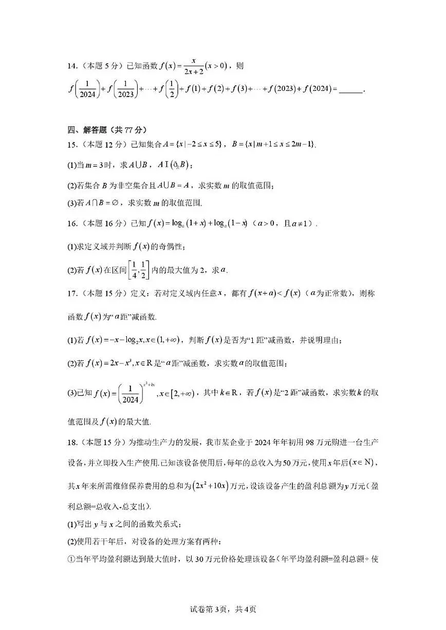 河南省周口市商水县第二高中2025-2026学年高一上学期12月月考数学试题（扫描版，含答案）第3页