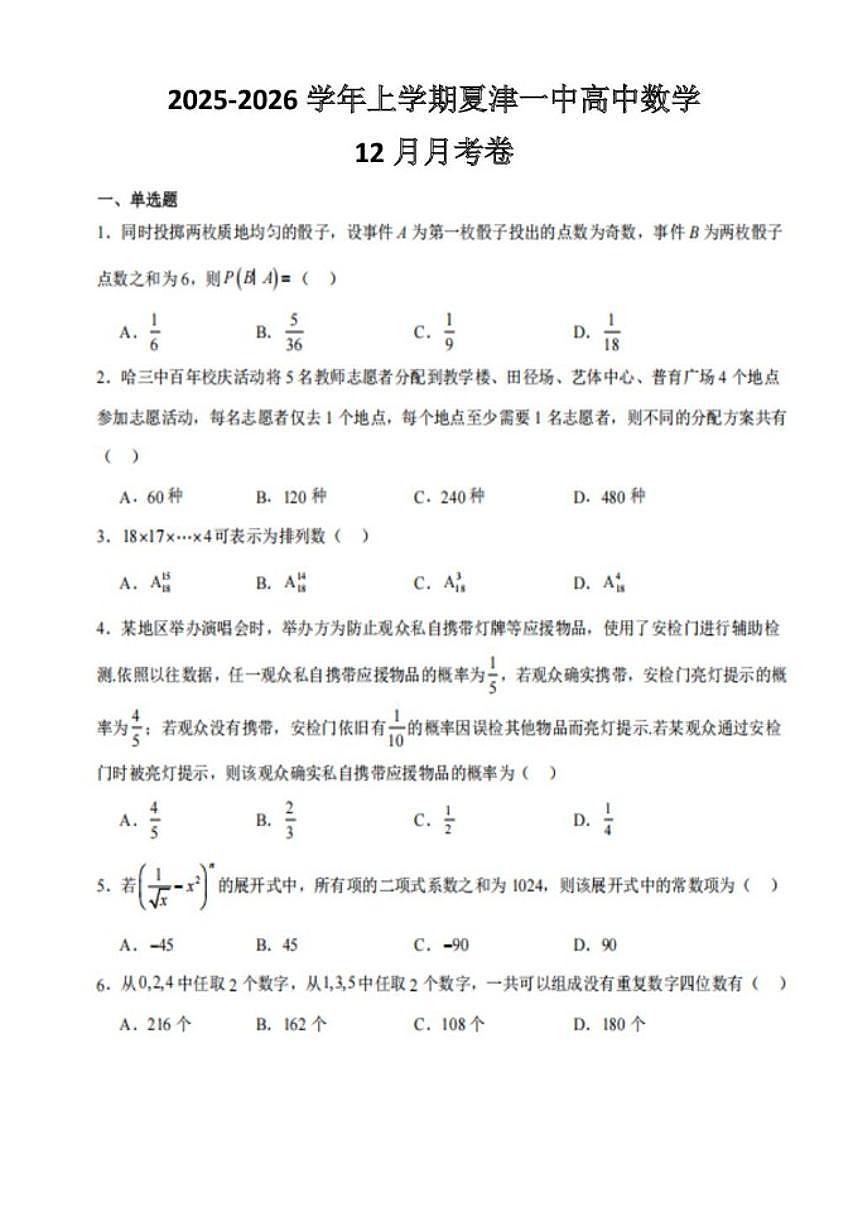 山东省德州市夏津第一中学2025-2026学年高二上学期12月月考数学试卷(图片版,含解析)第1页