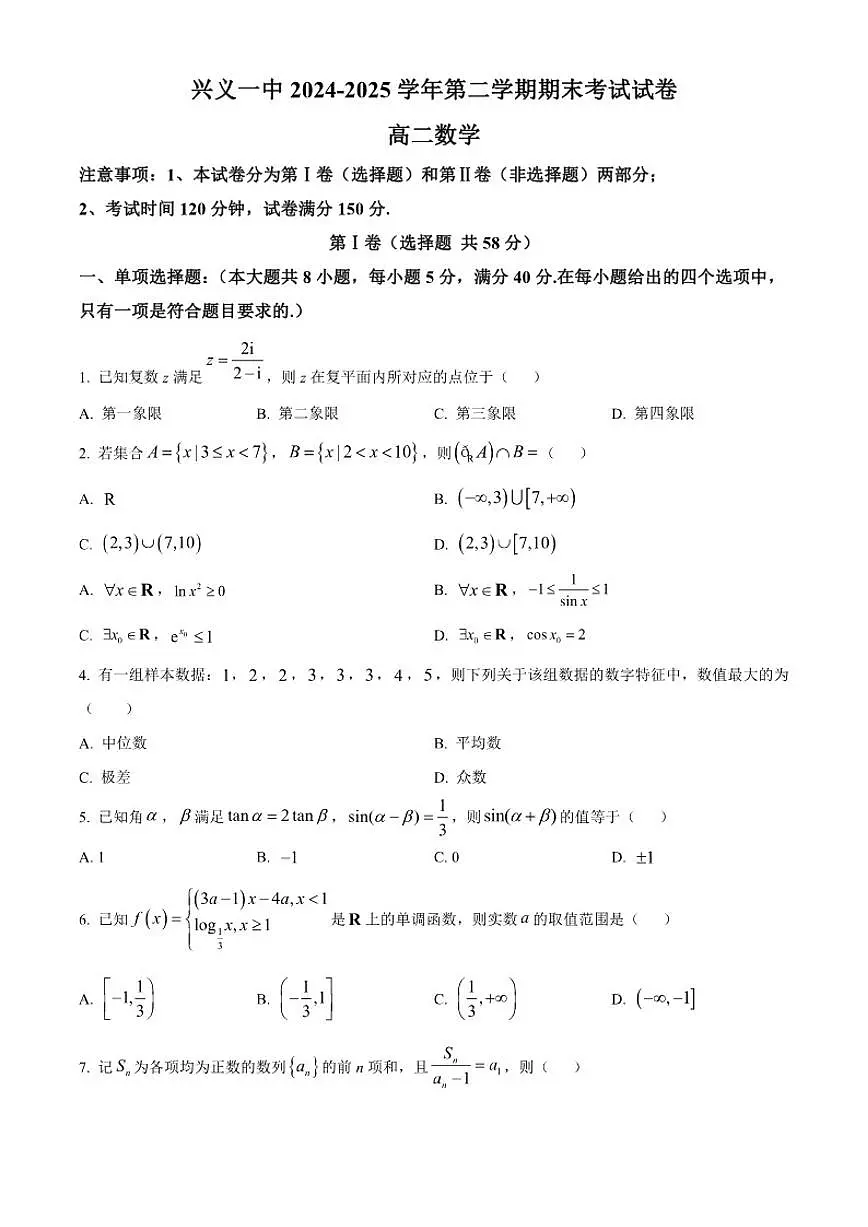 贵州省黔西南布依族苗族自治州兴义市第一中学2024-2025学年高二下学期期末数学试题（含简单答案）第1页