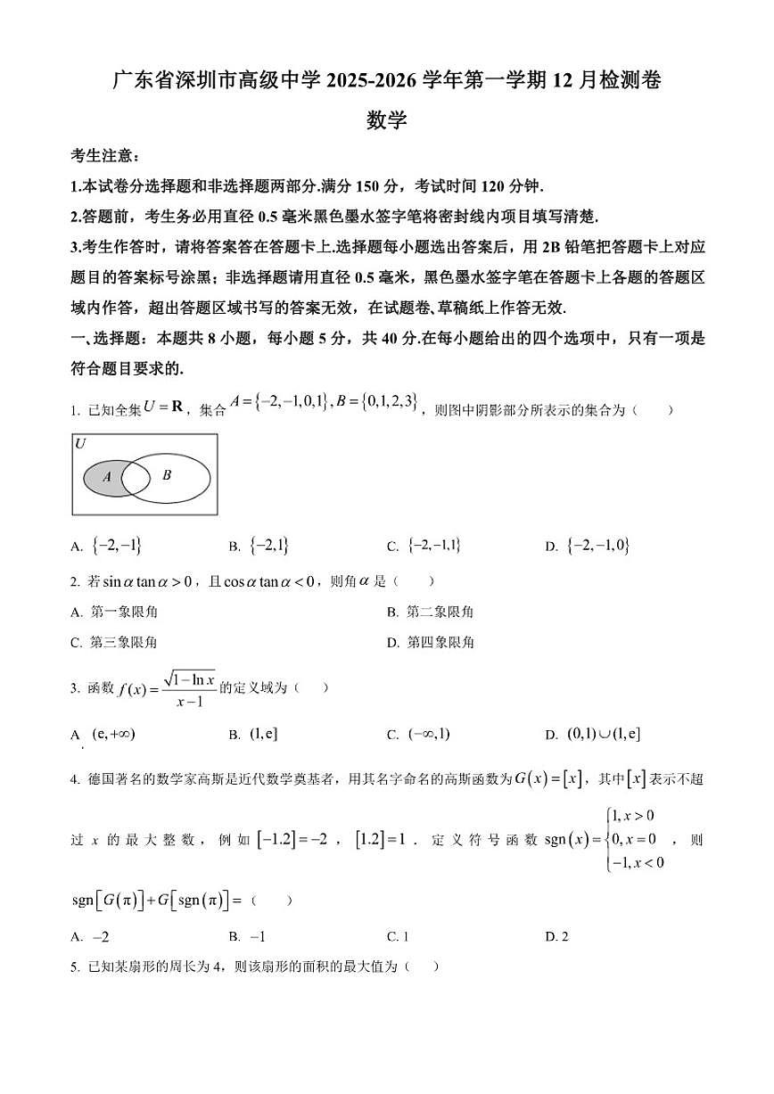 广东省深圳市高级中学2025-2026学年高一上学期12月检测数学试题（含简单答案）第1页
