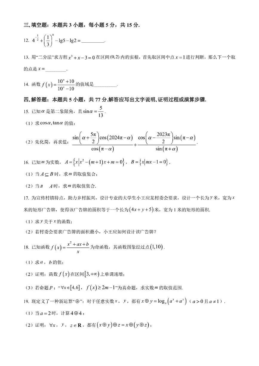 广东省深圳市高级中学2025-2026学年高一上学期12月检测数学试题（含简单答案）第3页
