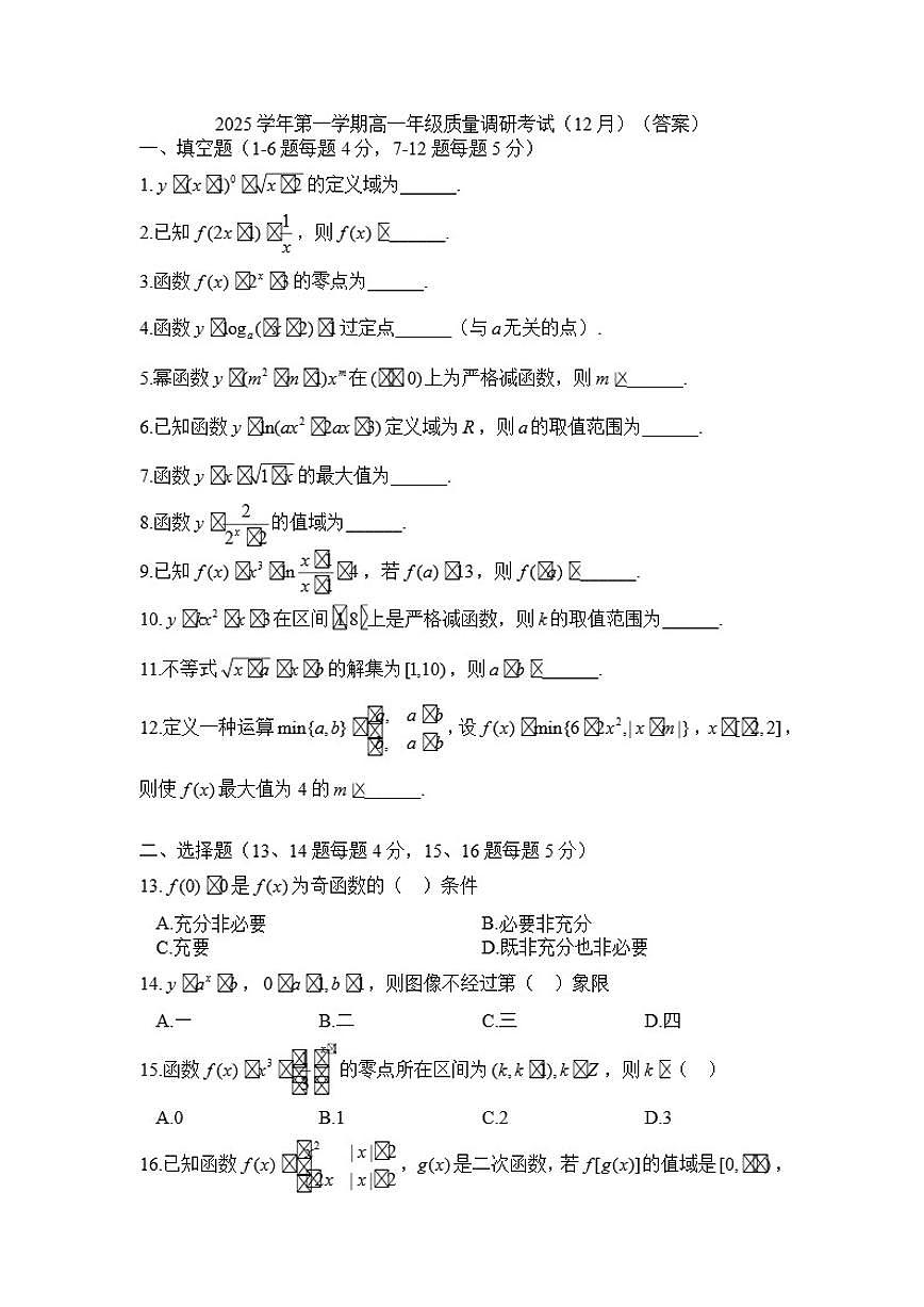 上海市育才中学2025-2026学年高一上学期12月质量调研考试数学试卷（含答案）第1页
