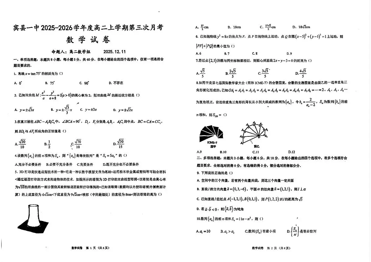 黑龙江省哈尔滨市宾县第一中学2025-2026学年高二上学期第三次月考（12月）数学试题（图片版，含答案）第1页