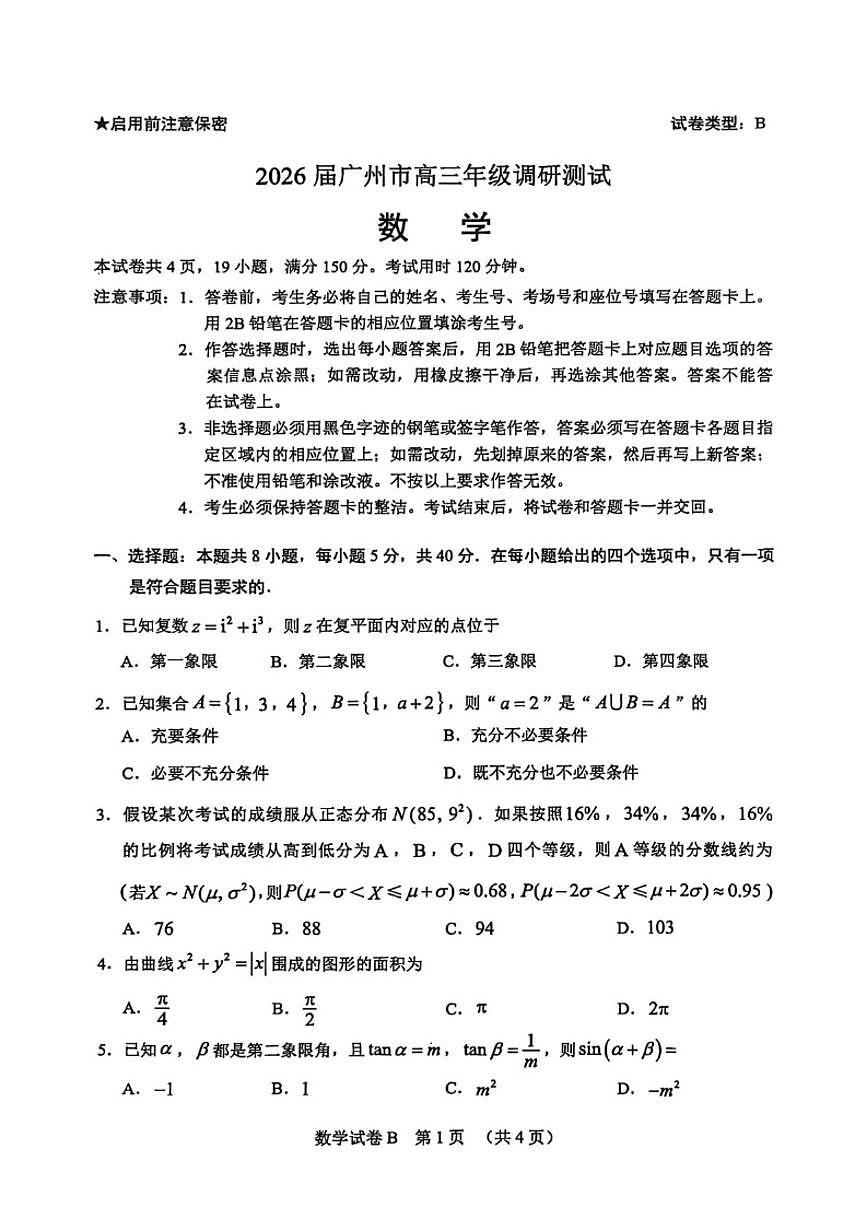 广东省广州市2026届高三上学期12月调研测试数学试题（图片版，含解析）第1页