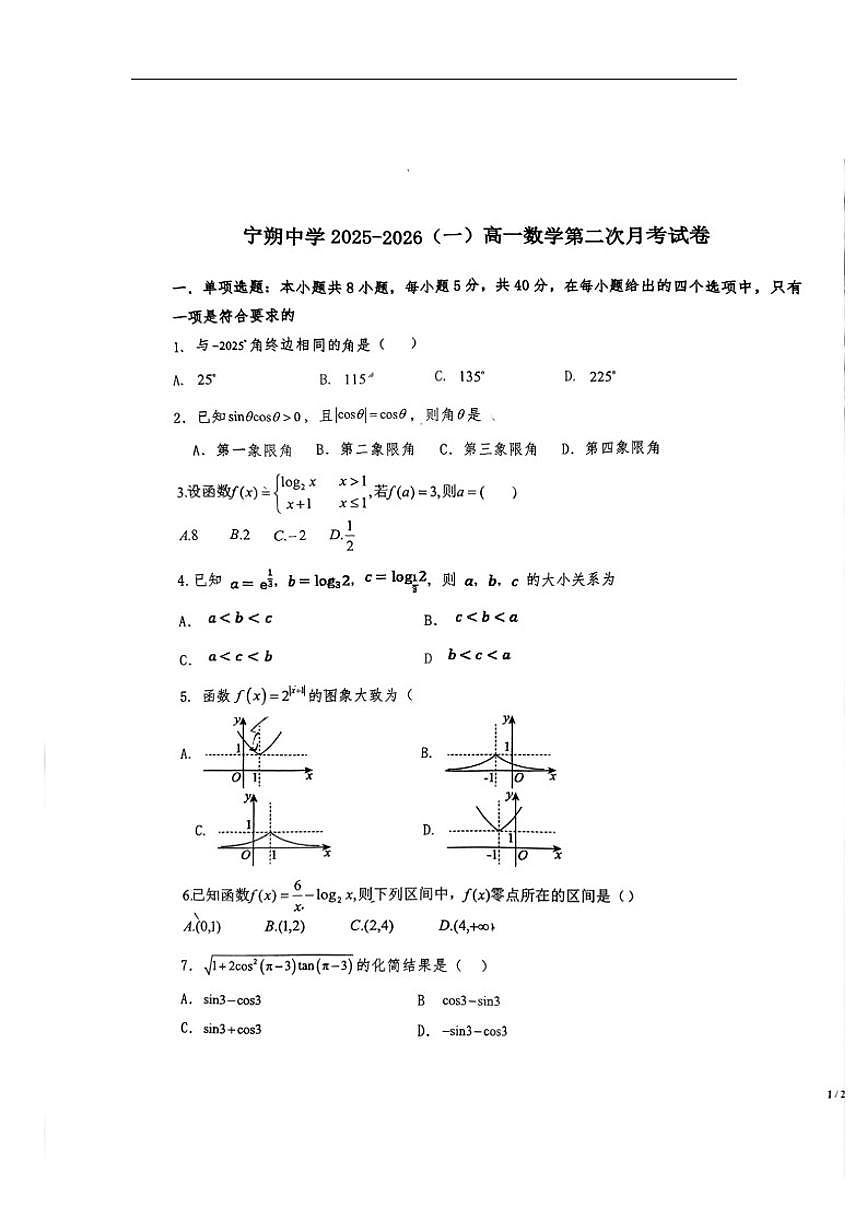 宁夏回族自治区青铜峡市宁朔中学2025-2026学年高一上学期12月月考数学试题（图片版，含解析）第1页