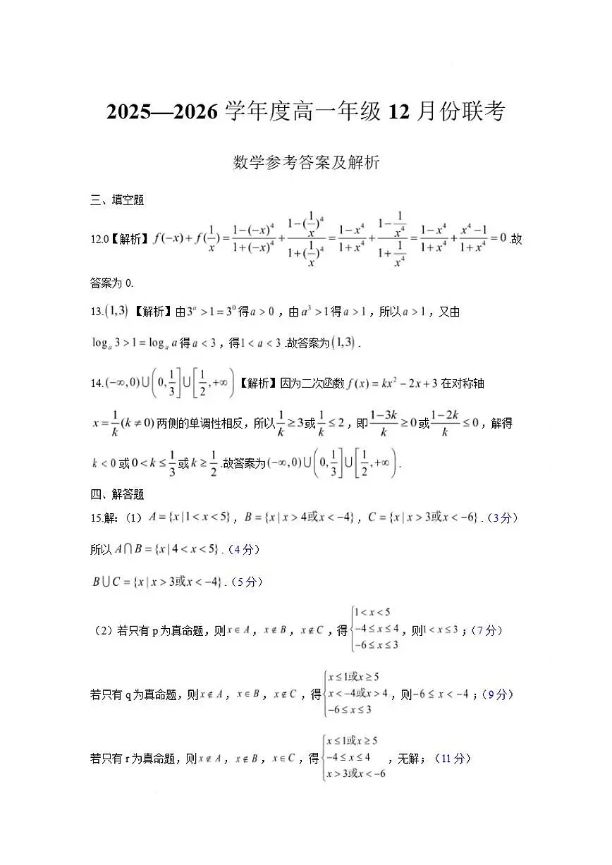 广东省衡水金卷2025-2026学年高一上学期12月联考数学试题（PDF版，含解析）第1页