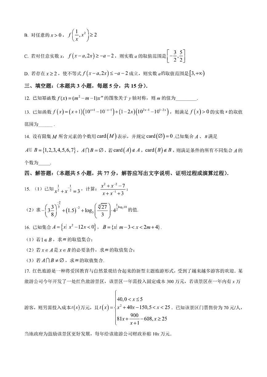 江西省鹰潭市部分学校2025-2026学年高一上学期期中数学试题（含部分答案）第3页