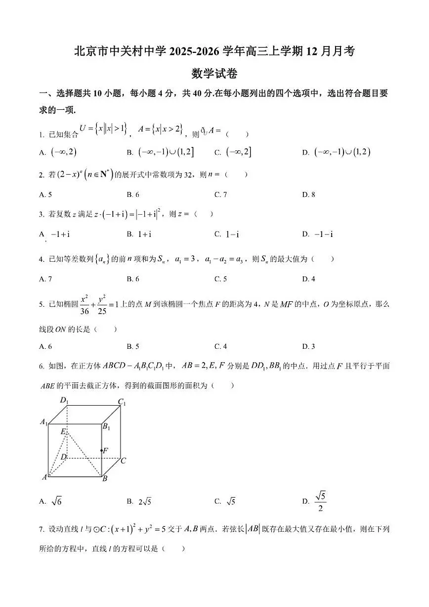 北京市中关村中学2026届高三上学期12月月考数学试题（含部分答案）第1页