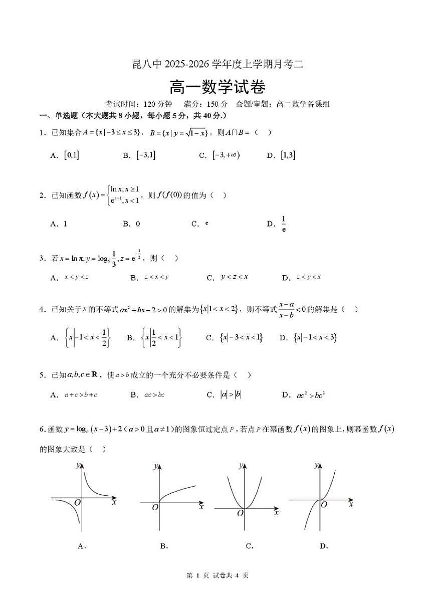 云南省昆明市第八中学2025-2026学年高一上学期12月月考数学试题（PDF版，含解析）第1页