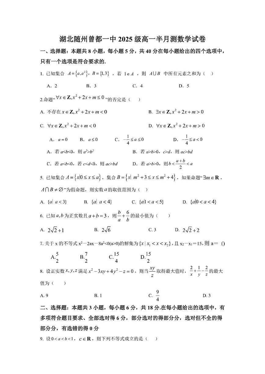 湖北省随州市曾都区第一高级中学2025-2026学年高一上学期十二月下半月月测数学试卷（含答案）第1页