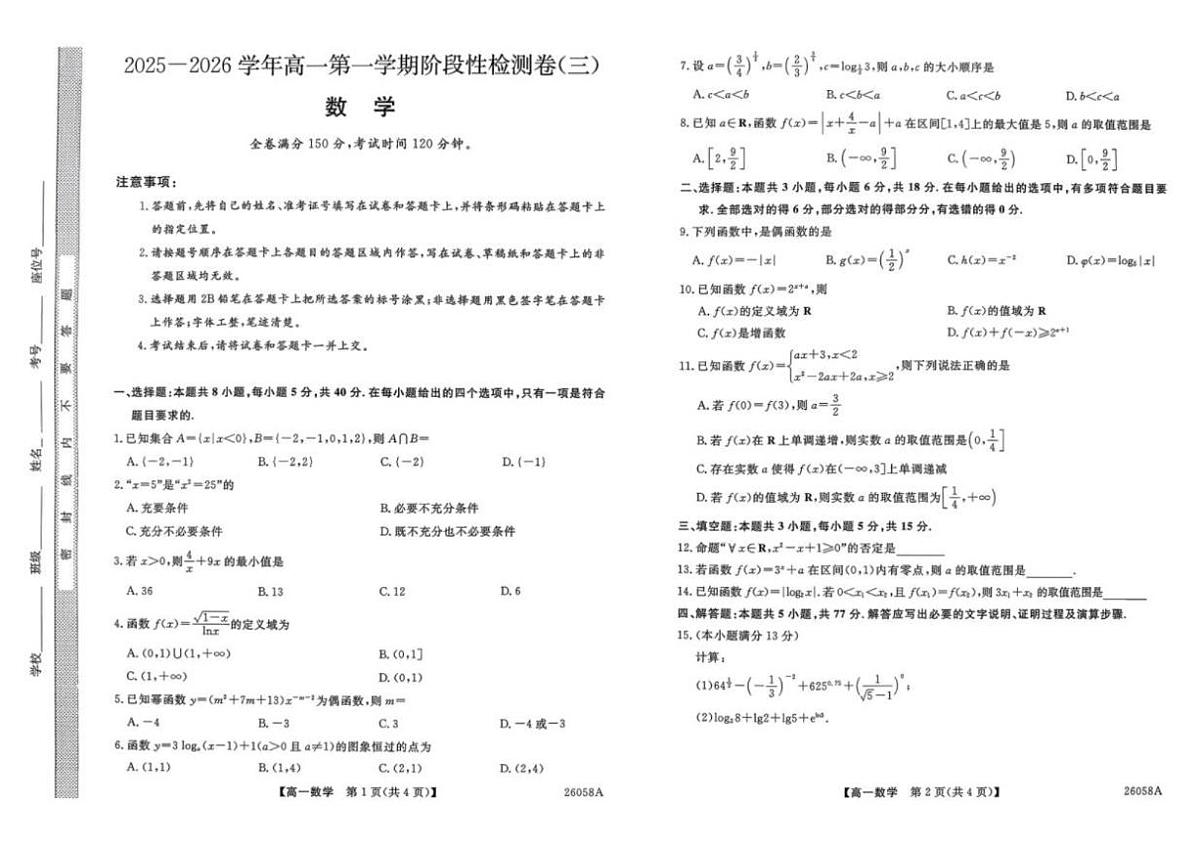 陕西省宝鸡市教育联盟2025-2026学年高一上学期阶段性检测（三）数学试卷（PDF版，含解析）第1页