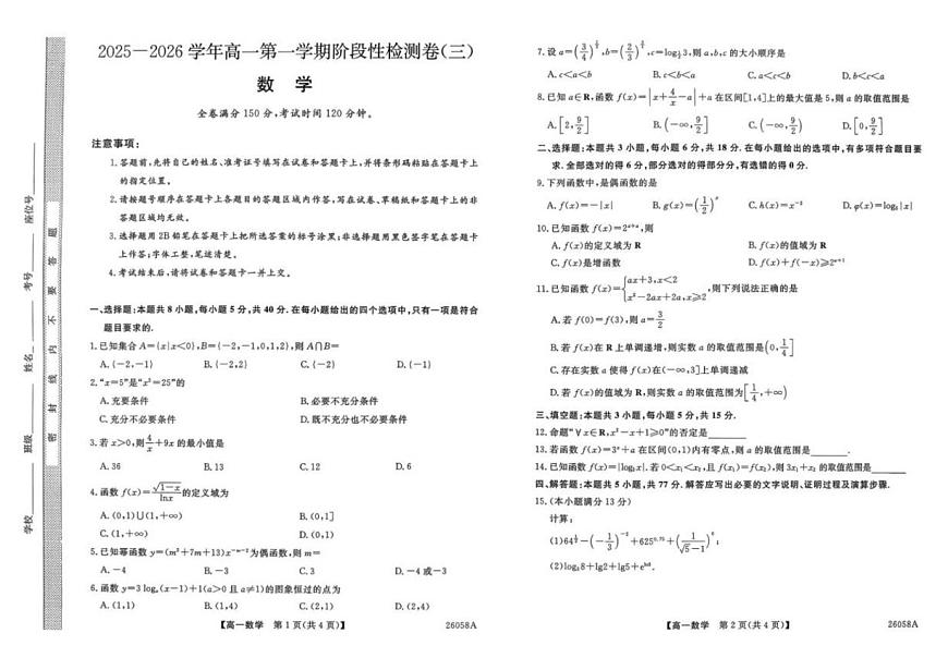 陕西省宝鸡市教育联盟2025-2026学年高一上学期阶段性检测（三）数学试卷（PDF版，含解析）第1页