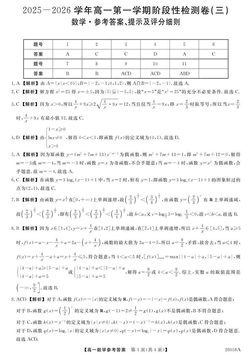 陕西省宝鸡市教育联盟2025-2026学年高一上学期阶段性检测（三）数学试卷（PDF版，含解析）第3页