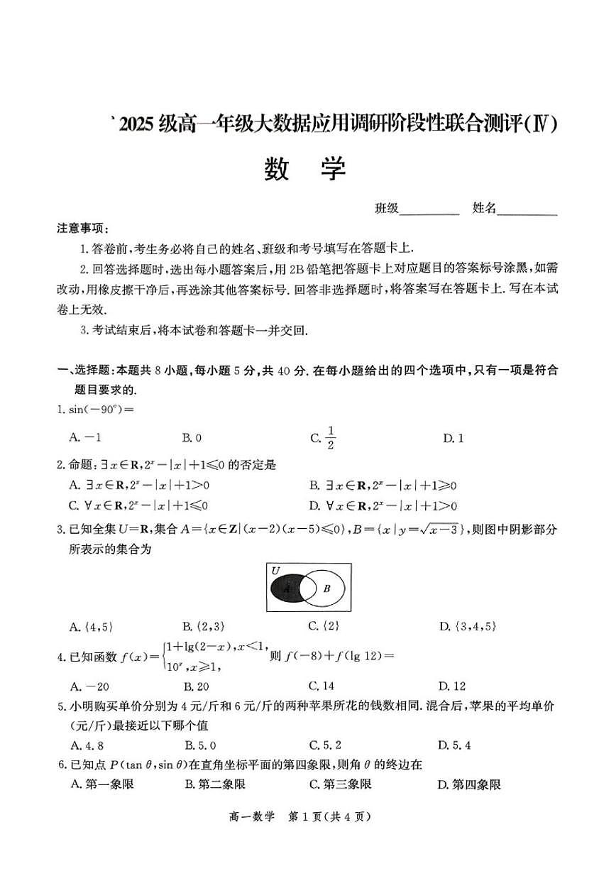 河北省2025-2026学年高一上学期大数据应用调研阶段性联合测评（Ⅳ）数学试卷(图片版,含解析)第1页