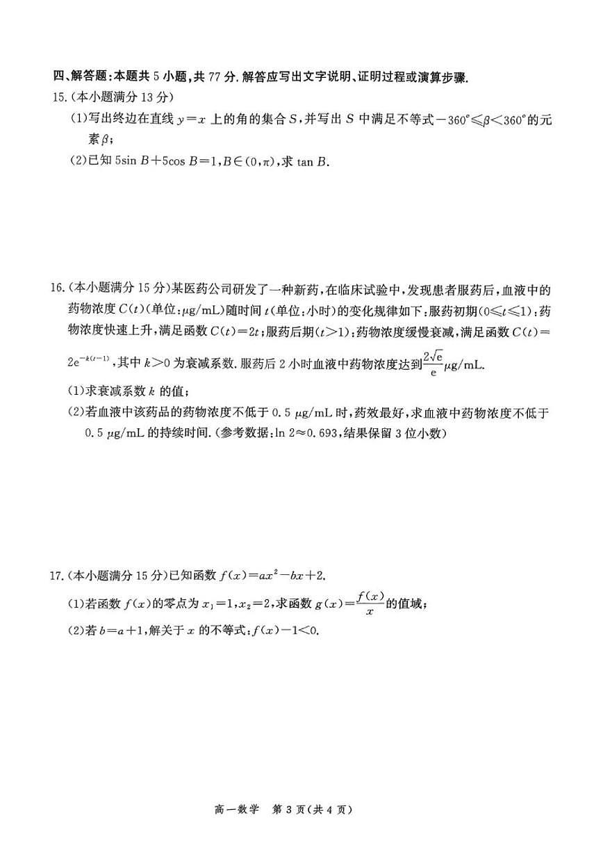 河北省2025-2026学年高一上学期大数据应用调研阶段性联合测评（Ⅳ）数学试卷(图片版,含解析)第3页