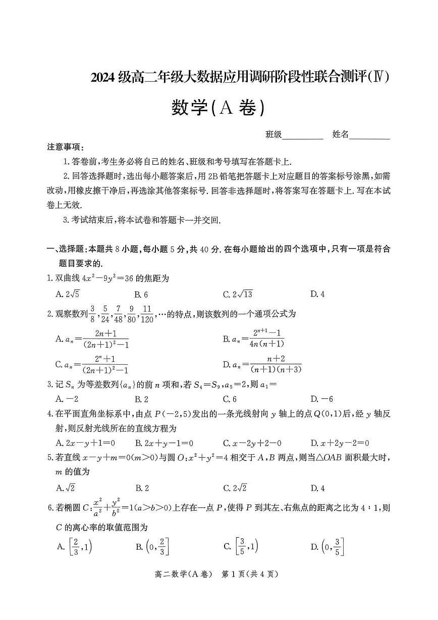 河北省大数据应用调研阶段性测评2025-2026学年高二上学期12月月考数学试题（A卷）（PDF版，含解析）第1页