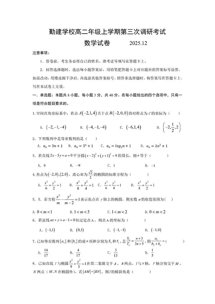 广东省揭阳市普宁市勤建学校2025-2026学年高二上学期第三次调研考试数学试题（含答案）第1页