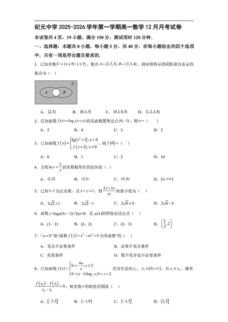 广东省江门市鹤山市纪元中学2025-2026学年高一上学期12月月考数学试题（含答案）第1页