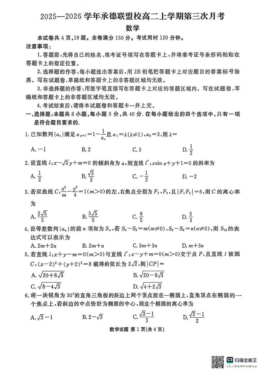 河北省承德市联盟校2025-2026学年高二上学期12月月考数学试题（PDF版，含解析）第1页