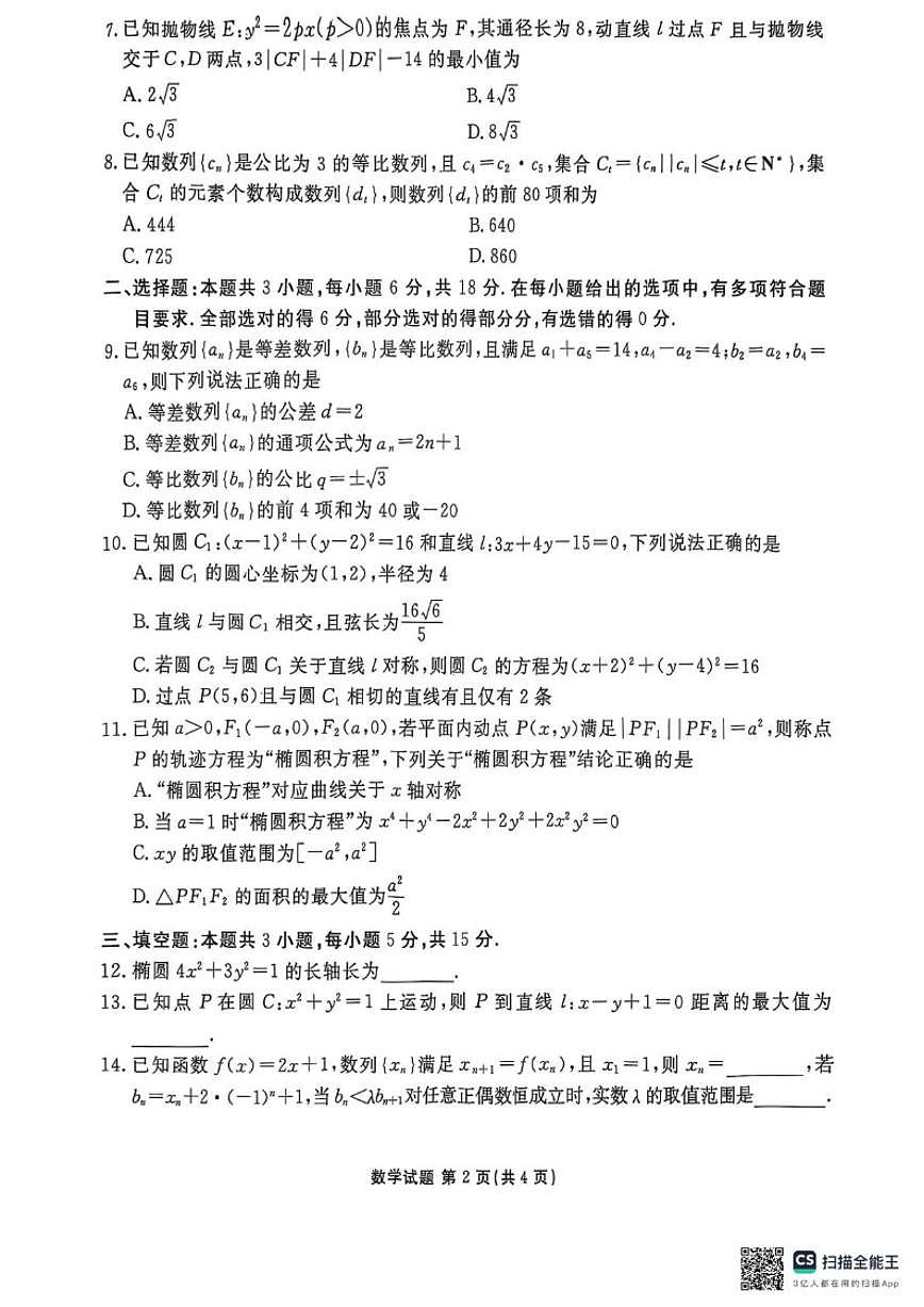 河北省承德市联盟校2025-2026学年高二上学期12月月考数学试题（PDF版，含解析）第2页