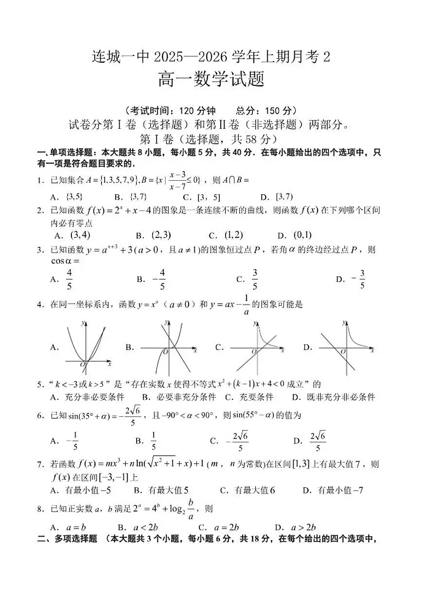 福建省龙岩市连城县第一中学2025-2026学年高一上学期12月月考数学试题（含答案）第1页