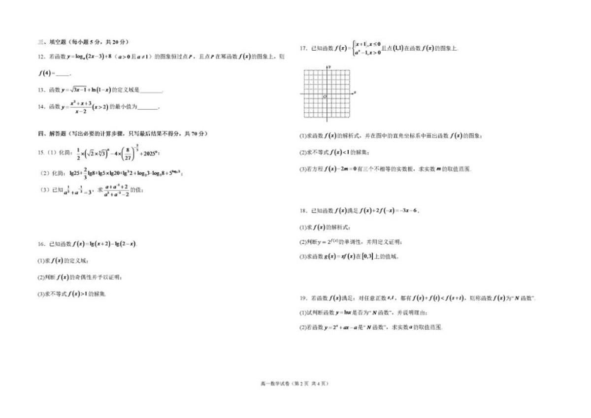 甘肃省兰州市西北中学2025-2026学年高一上学期12月月考数学试题（图片版，含答案）第2页