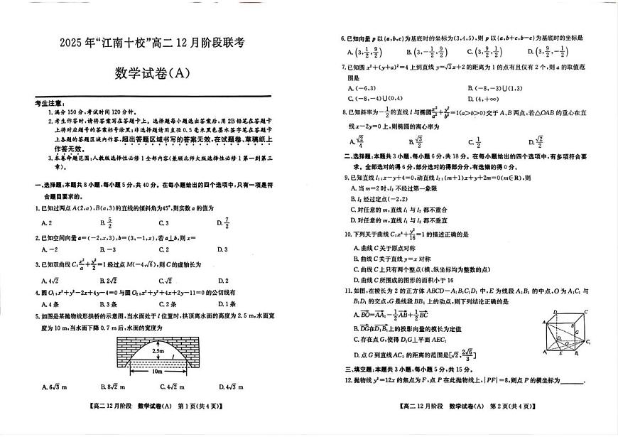 安徽省“江南十校”2025-2026学年高二上12月阶段联考数学试卷（图片版，含答案）第1页