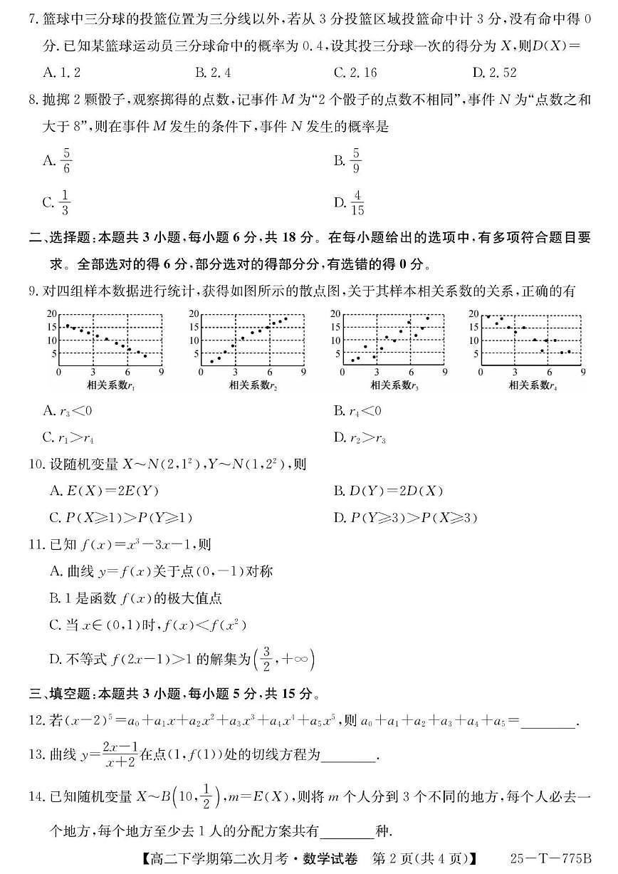 贵州省铜仁市第二中学2024-2025学年高二下学期第二次月考数学试题（图片版，含答案）第2页