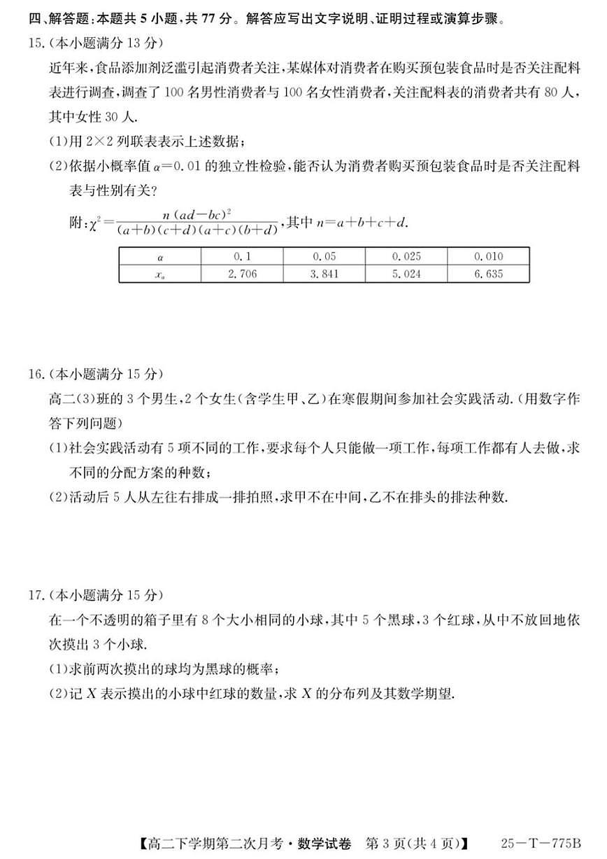 贵州省铜仁市第二中学2024-2025学年高二下学期第二次月考数学试题（图片版，含答案）第3页