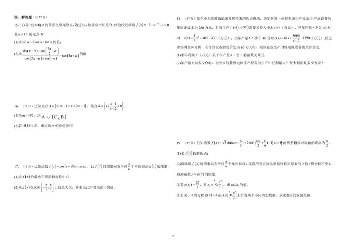 河北省邯郸市大名县第一中学2025-2026学年高一上学期12月月考数学试题（图片版，含答案）第2页