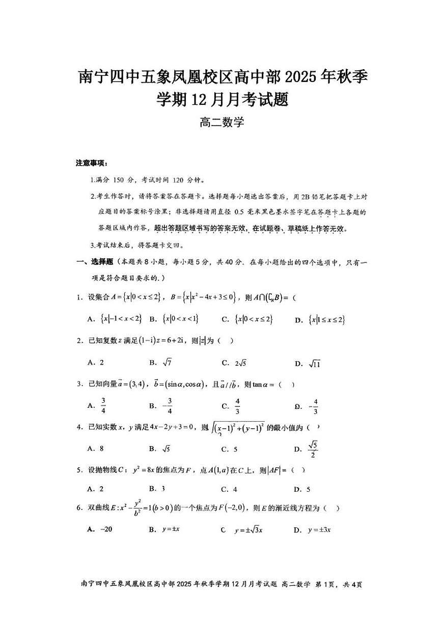 广西南宁市第四中学五象凤凰校区高中部2025-2026学年高二上学期12月月考数学试题（图片版，含答案）第1页