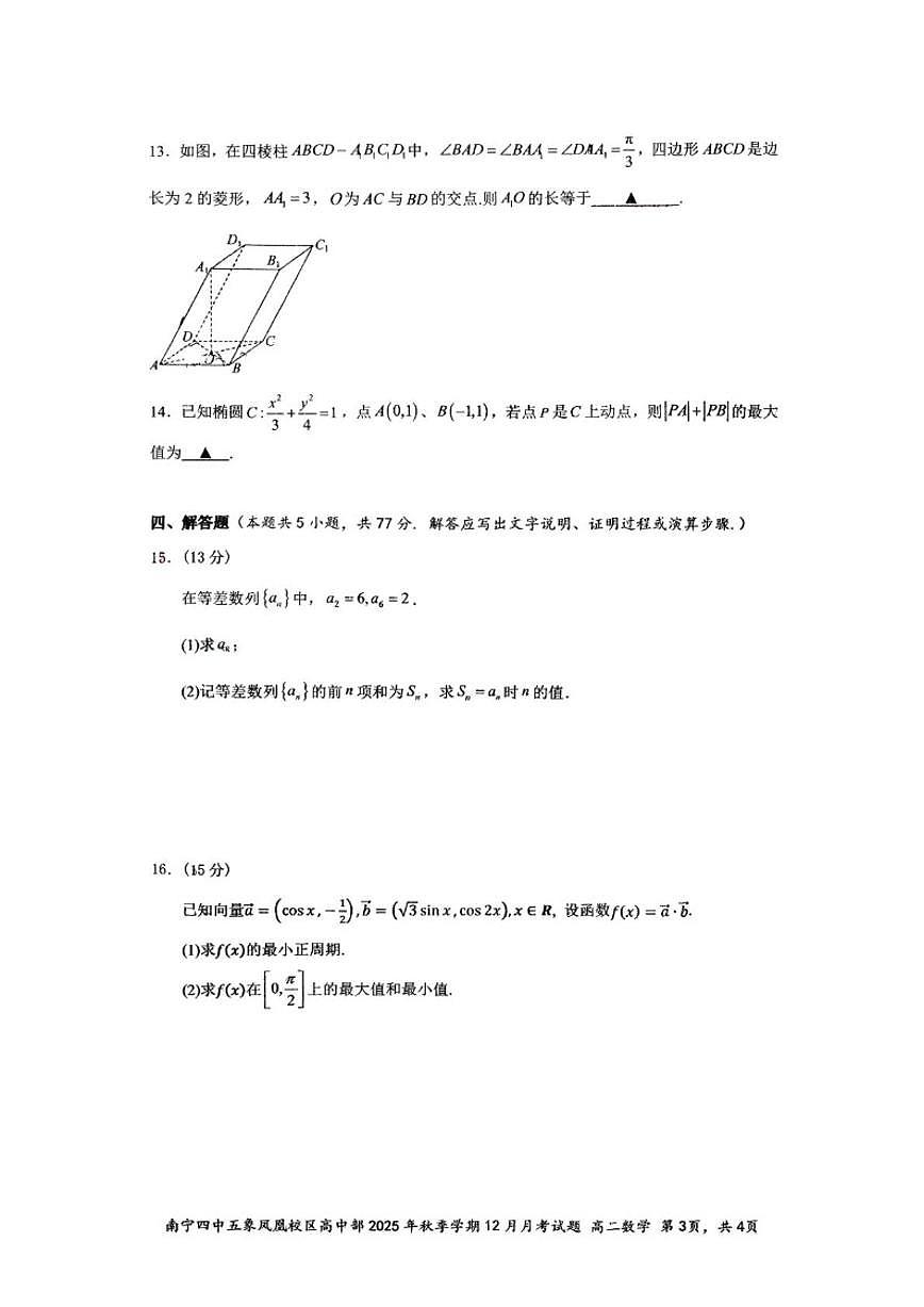 广西南宁市第四中学五象凤凰校区高中部2025-2026学年高二上学期12月月考数学试题（图片版，含答案）第3页