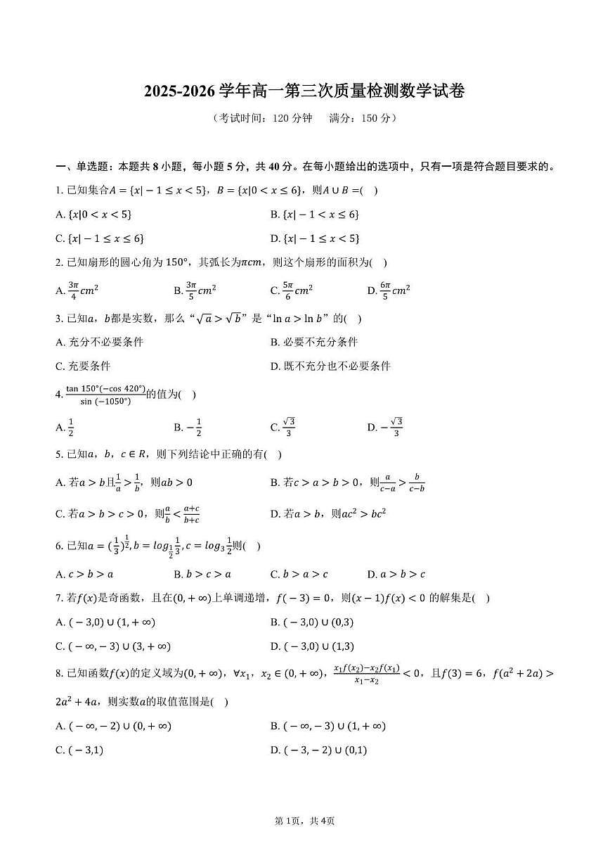 安徽省合肥市第七中学2025-2026学年高一上学期12月月考数学试题（图片版，含答案）第1页