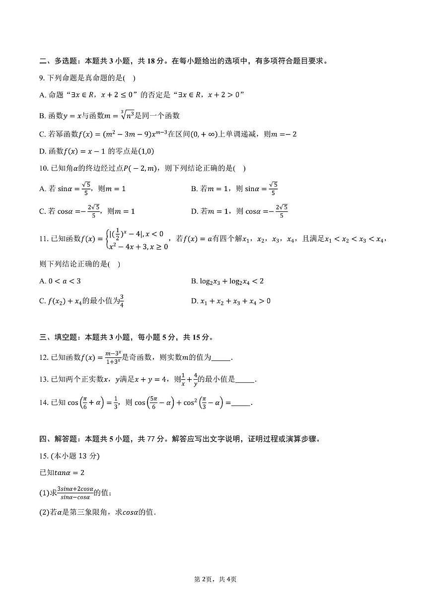 安徽省合肥市第七中学2025-2026学年高一上学期12月月考数学试题（图片版，含答案）第2页
