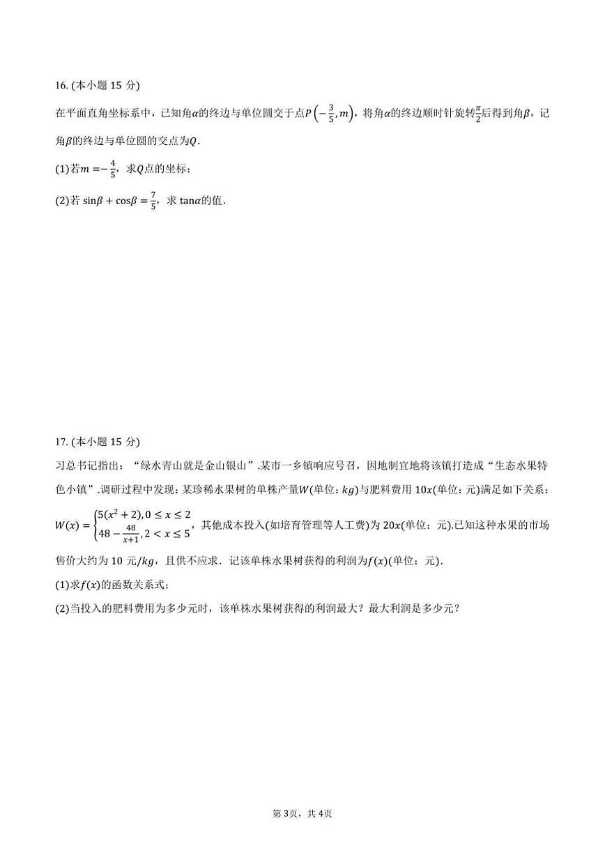 安徽省合肥市第七中学2025-2026学年高一上学期12月月考数学试题（图片版，含答案）第3页