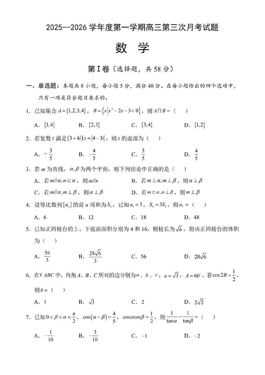 海南省文昌中学2025-2026学年高三上学期第三次月考数学试题（含答案）第1页