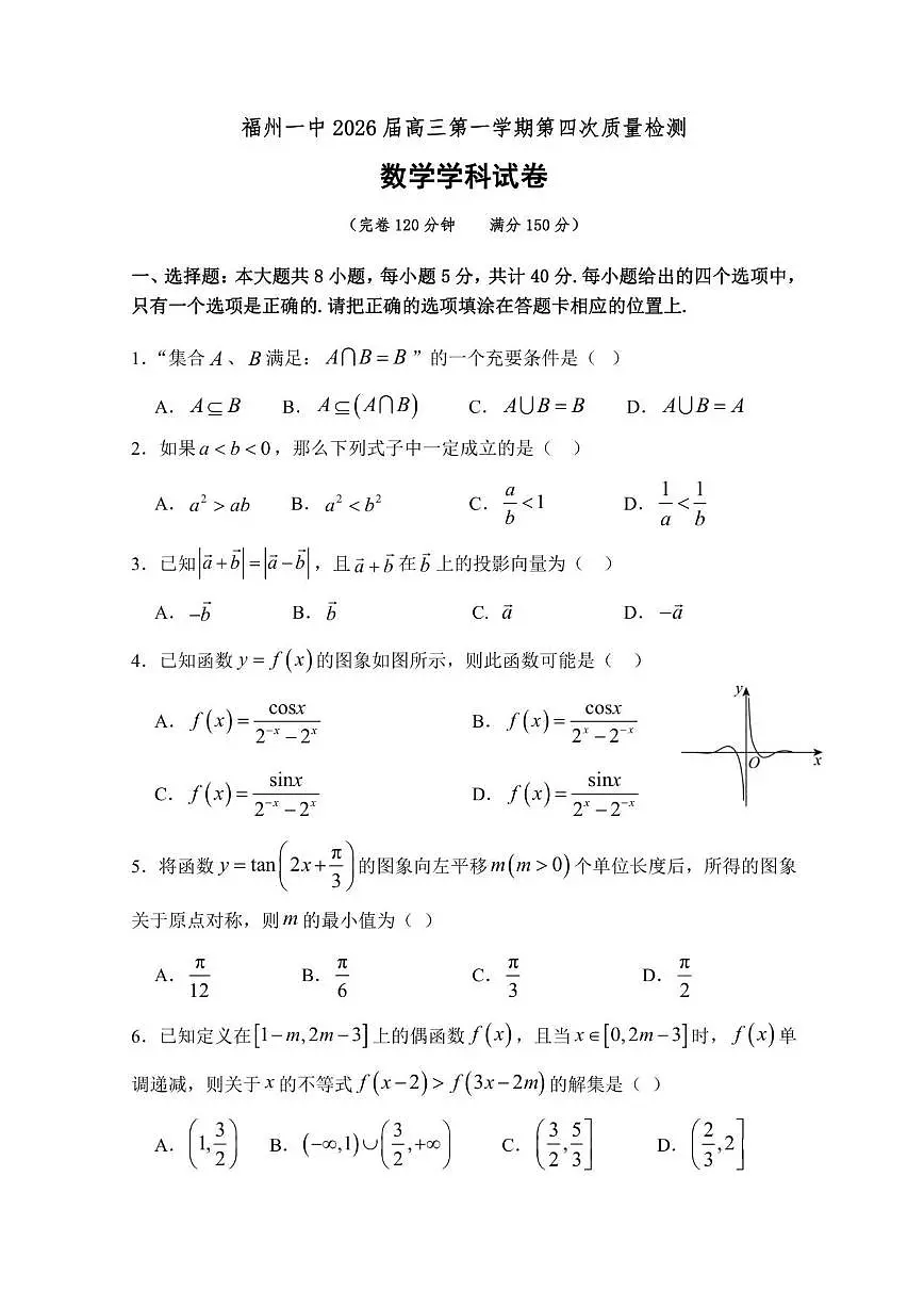 福建省福州第一中学2026届高三上学期第四次质量检测（12月）数学试卷（图片版，含答案）第1页
